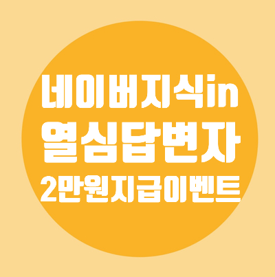 네이버/열심답변자/첼린지/네이버페이지급/고수이상/4주연속달성시