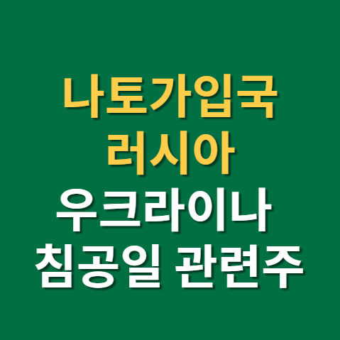  나토가입국과 러시아 우크라이나 침공일, 곡창지대(f. 밀, 옥수수, 관련주)