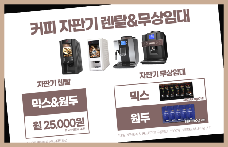  [커피자판기렌탈]/ 업소용자동커피머신 대한민국 1등업체  안내