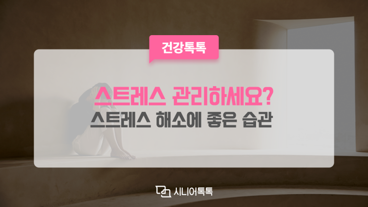  스트레스 관리하시나요? 스트레스 원인과 해소에 좋은 습관