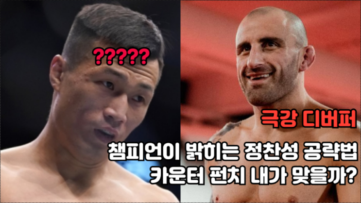 UFC 273 챔피언 볼카노프스키가 밝히는 정찬성 공략법 UFC 273 챔피언 볼카노프스키가 밝히는 정찬성 공략법