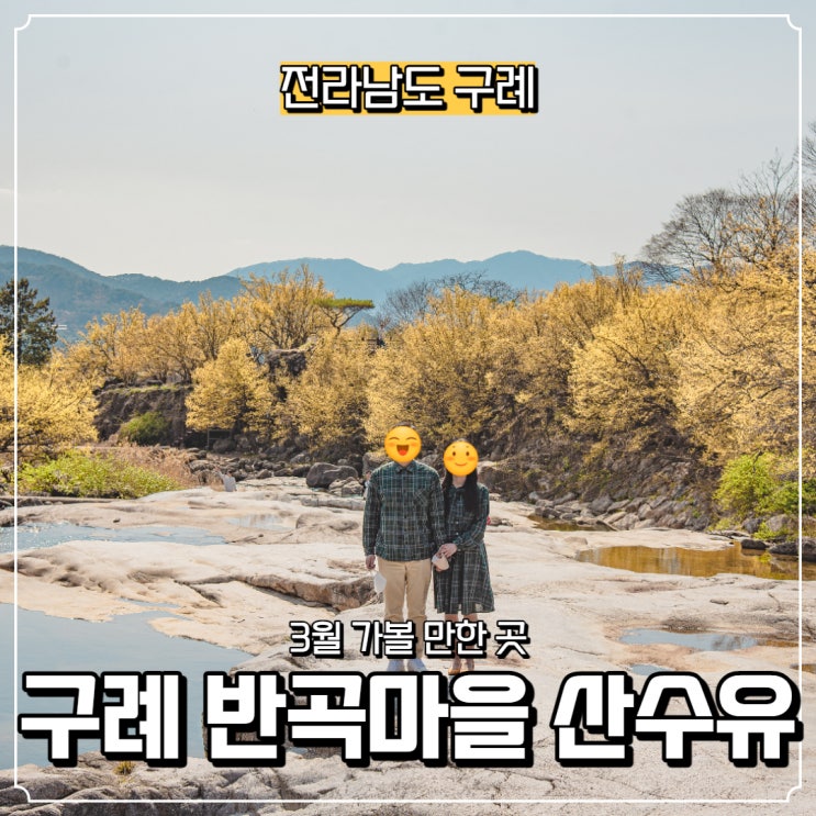  [전라남도] 구례 가볼 만한 곳, 반곡마을 산수유