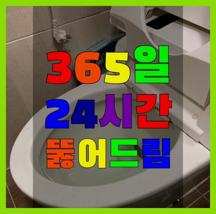  막힌화장실 ?변기,하수구,씽크대막힘 빠른 출장 비교불가