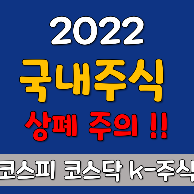  내 계좌 속 2022 상폐 위기 기업들?