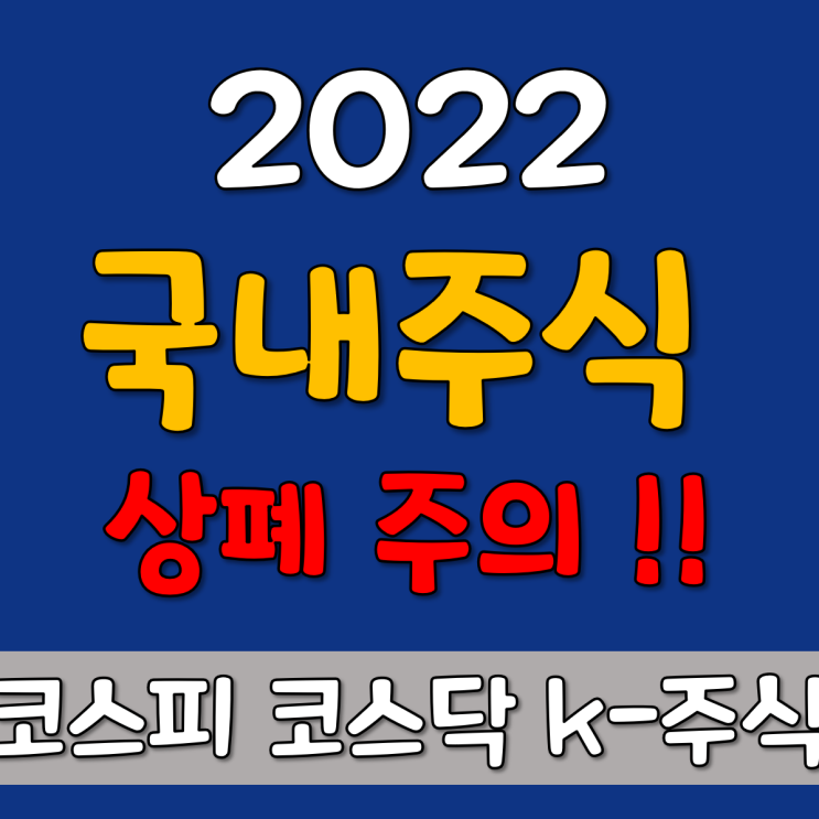 내 계좌 속 2022 상폐 위기 기업들?