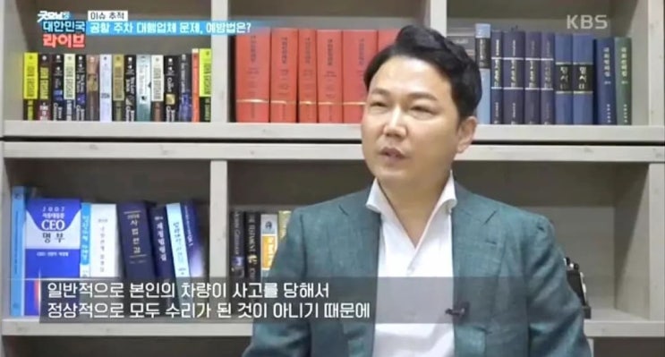  [KBS 굿모닝 대한민국 라이브] 공항 사설 주차대행업체 자동차등불법사용 등 문제