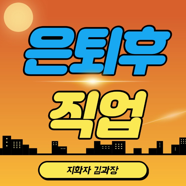  은퇴 후 직업 찾기(인생이모작): 지입차(지입기사)