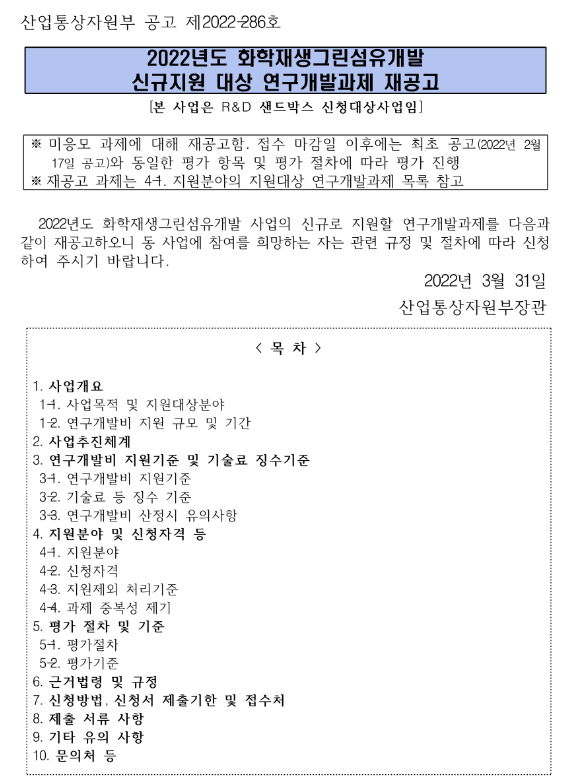 2022년 화학재생그린섬유개발 신규지원 대상 연구개발과제 재공고 2022년 화학재생그린섬유개발 신규지원 대상 연구개발과제 재공고