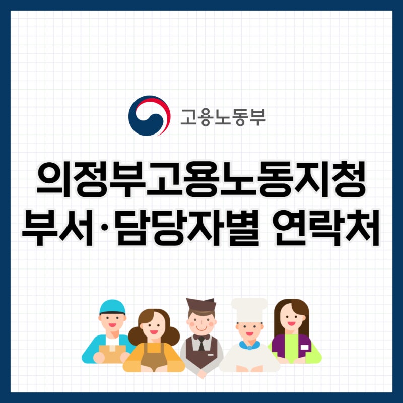 의정부, 구리, 남영주, 동두천, 양주, 포천, 연천, 철원 관할 고용노동부 의정부 노동청 연락....