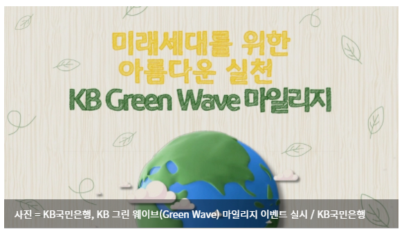  KB국민은행, 식목일 맞아 'KB 그린 웨이브 마일리지' 직원 참여 이벤트 실시