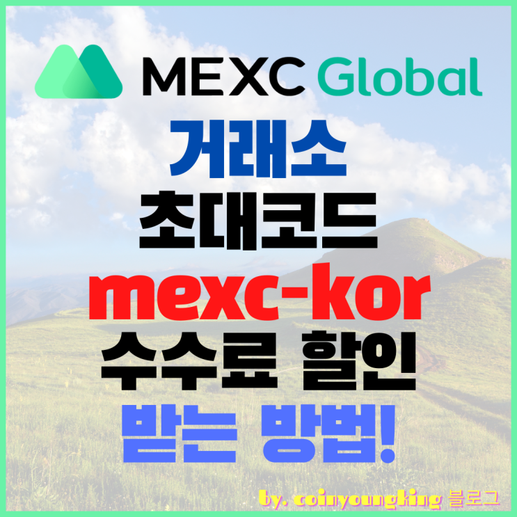 MEXC 거래소 초대 코드 수수료 할인(회원가입,추천인,레퍼럴,kor)