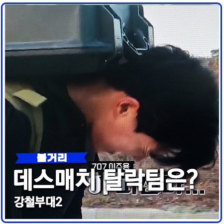 강철부대2 데스매치 707 위기 탈락 팀은?