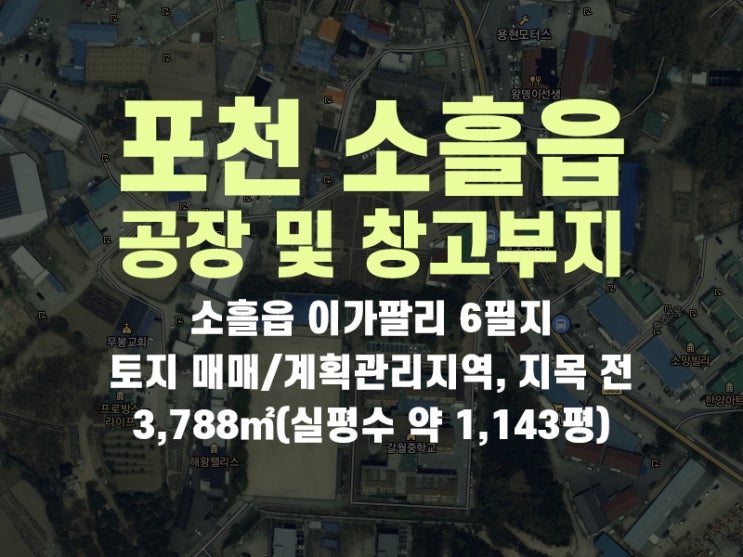  경기도 포천시 소흘읍 이가팔리 1,143평 공장부지 및 창고부지 6필지 토지 매매 합니다.(계획관리지역, 지목 전, 공장 및 창고 활용 추천)