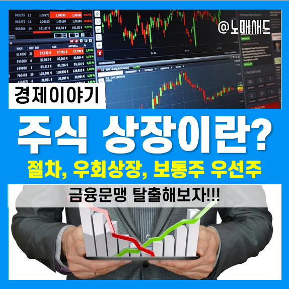 주식공부 :: 주식상장 절차, 우회상장, 기업수와 종목수 차이(보통주우선주) 주식공부 :: 주식상장 절차, 우회상장, 기업수와 종목수 차이(보통주우선주)
