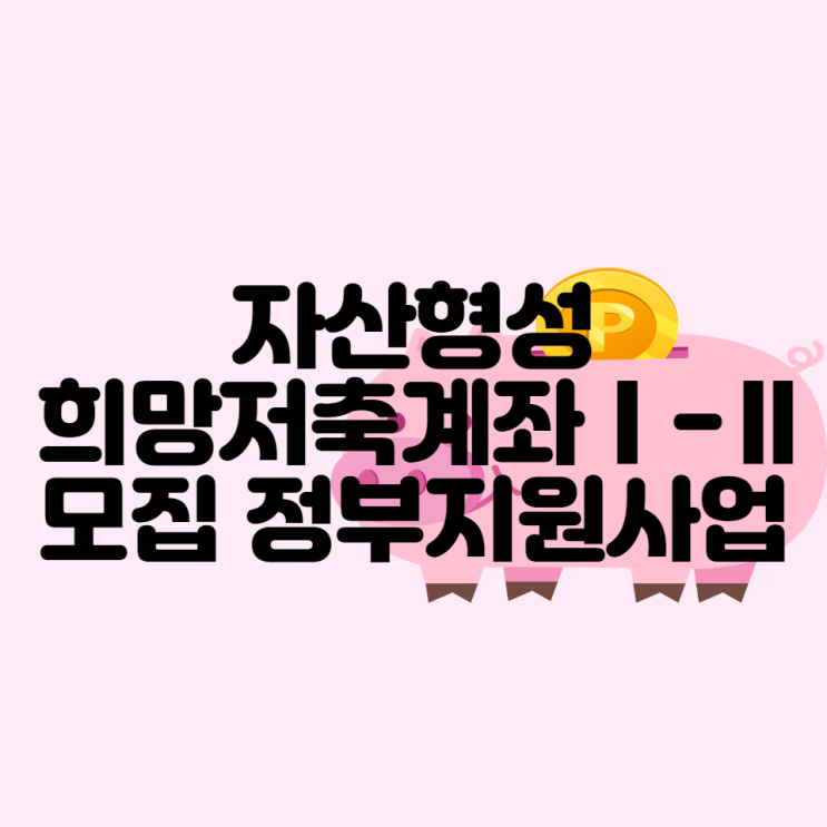  자산형성 희망저축계좌Ⅰ-Ⅱ 모집 정부지원사업