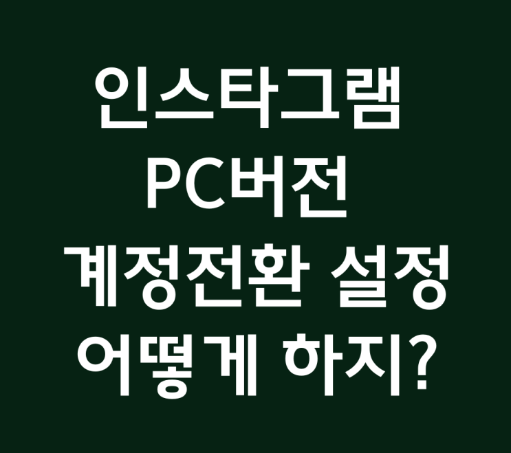  인스타그램 PC버전에서 부계정 전환되냐고요?