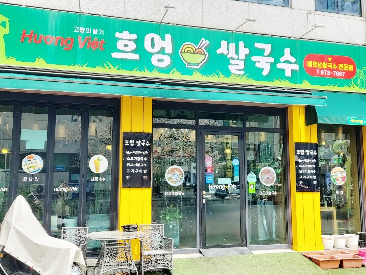  [광주쌍암동맛집] 양이 푸짐한 베트남 흐엉 쌀국수 후기