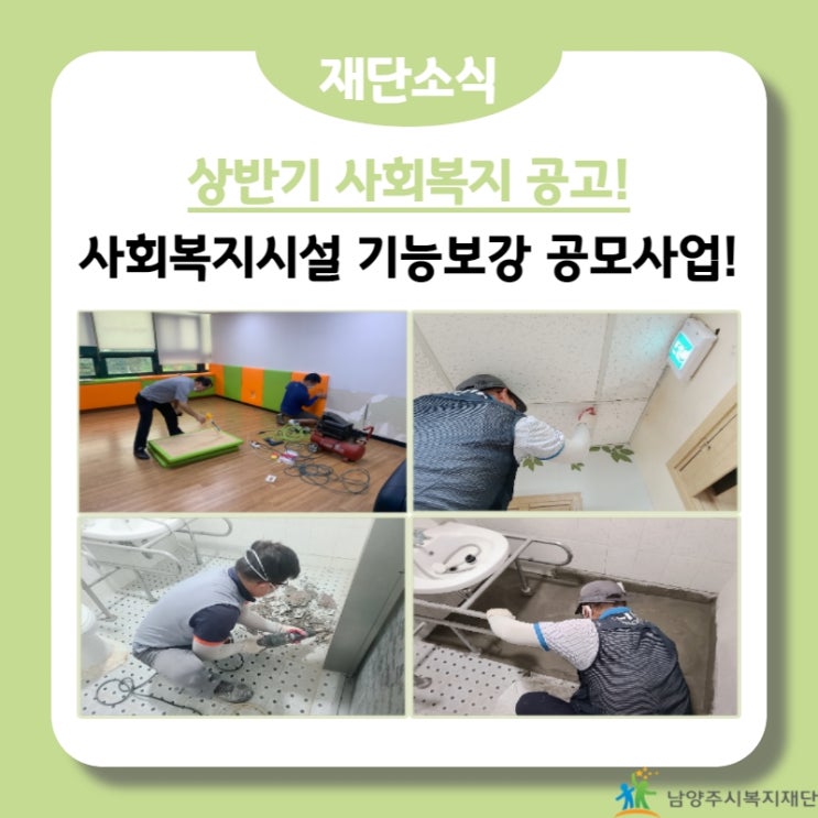  [남양주시복지재단] 2022년 상반기 사회복지시설 기능보강 공모사업 공고