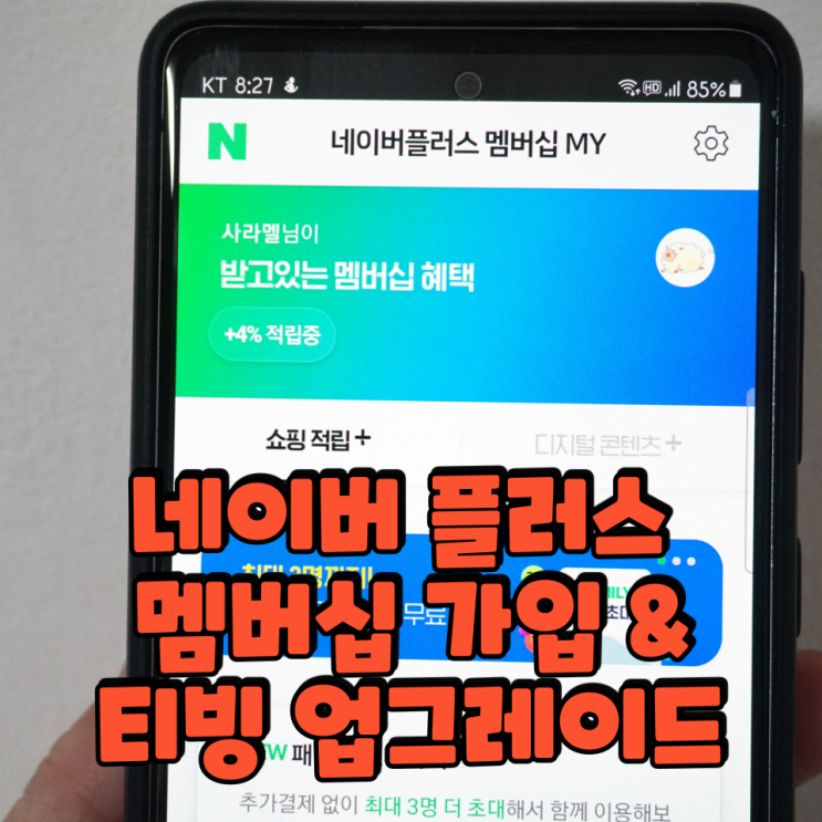 네이버 플러스 멤버십 가입 & 티빙 디지털콘텐츠 업그레이드하기