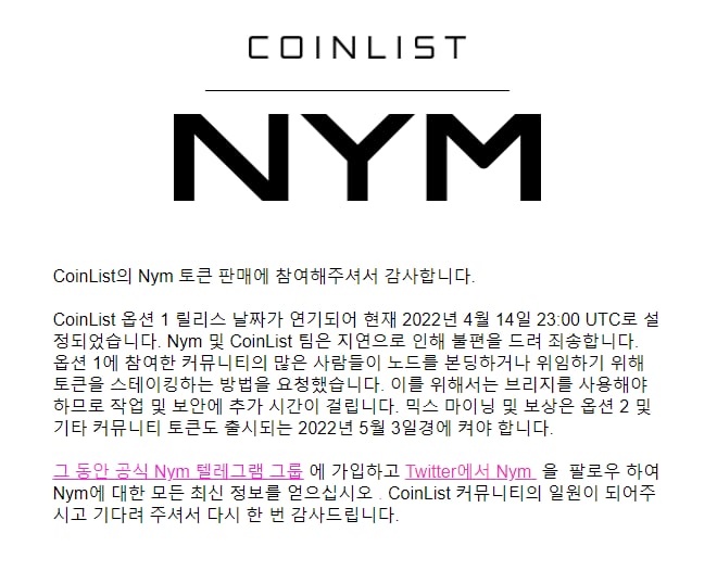 NYM 분배일정 또 연기 NYM 분배일정 또 연기