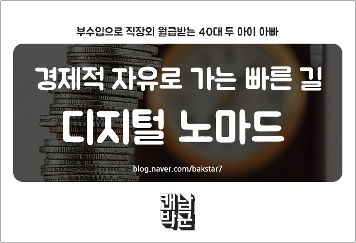  경제적 자유로 가는 빠른 길 디지털 노마드