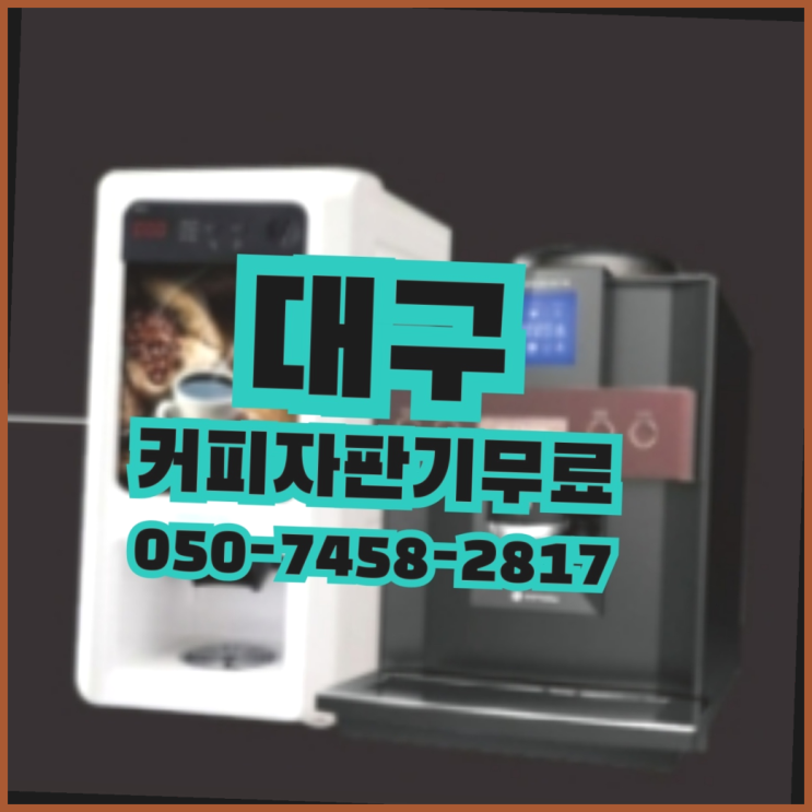  [커피머신] 커피머신렌탈 무상임대/렌탈/대여 올커벤 대세죠
