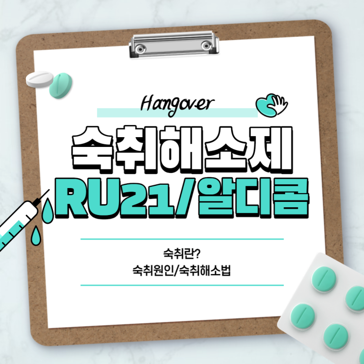  숙취해소제 : RU21, 알디콤 비교 【#숙취 #숙취해소법 #숙취두통 #알유21】
