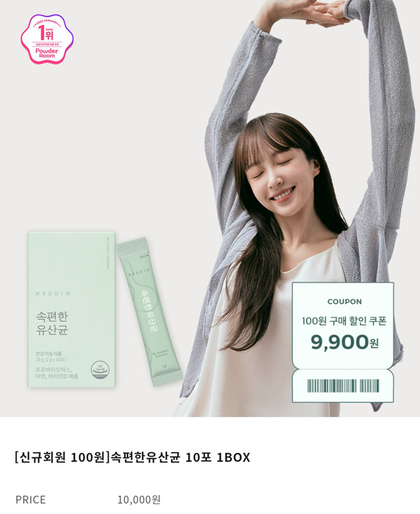 니드인 속편한유산균 10포/1BOX 100원딜(유배)신규가입 니드인 속편한유산균 10포/1BOX 100원딜(유배)신규가입
