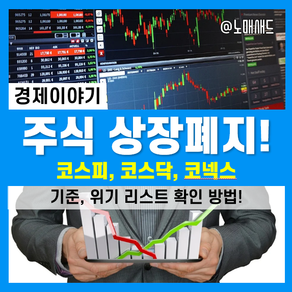 주식 관리종목 지정 및 상장폐지 기준 및 위기리스트(코스피, 코스닥, 코넥스) 주식 관리종목 지정 및 상장폐지 기준 및 위기리스트(코스피, 코스닥, 코넥스)