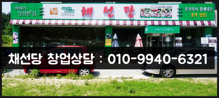채선당 샤브샤브 창업비용과 고수익 매물 양도양수 채선당 샤브샤브 창업비용과 고수익 매물 양도양수