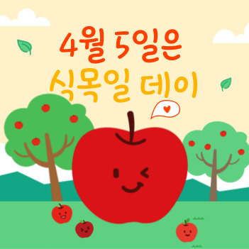  [4월 5일은 식목일데이] - 나무심으셨어요? 마음 속에 나무 한 그루를  심어보는 건 어때요?