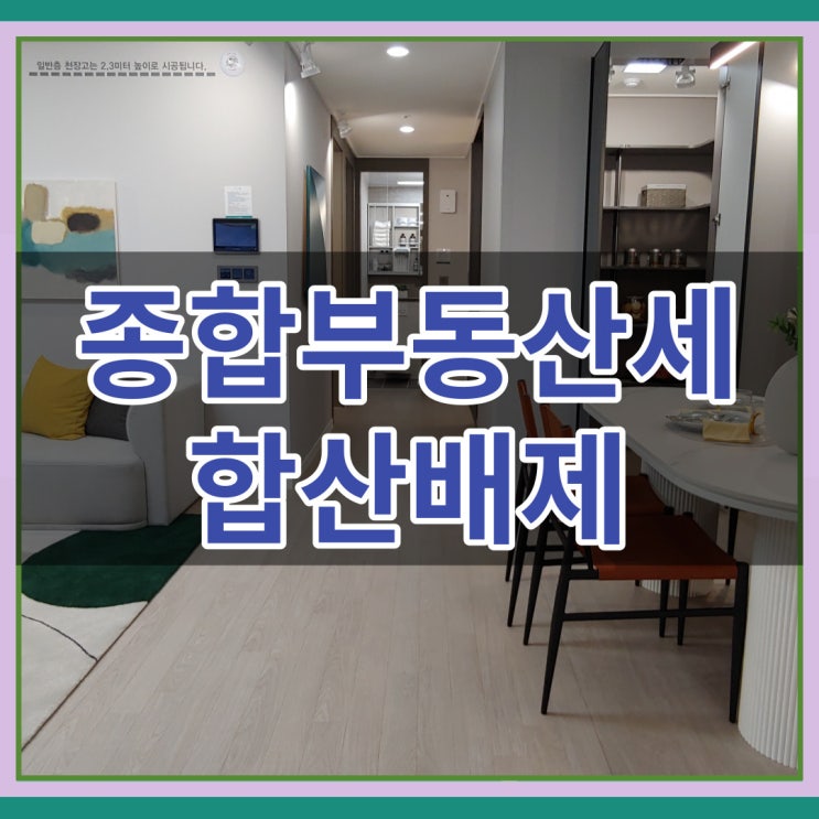  종합부동산세 합산배제 신고 내용 살펴보기