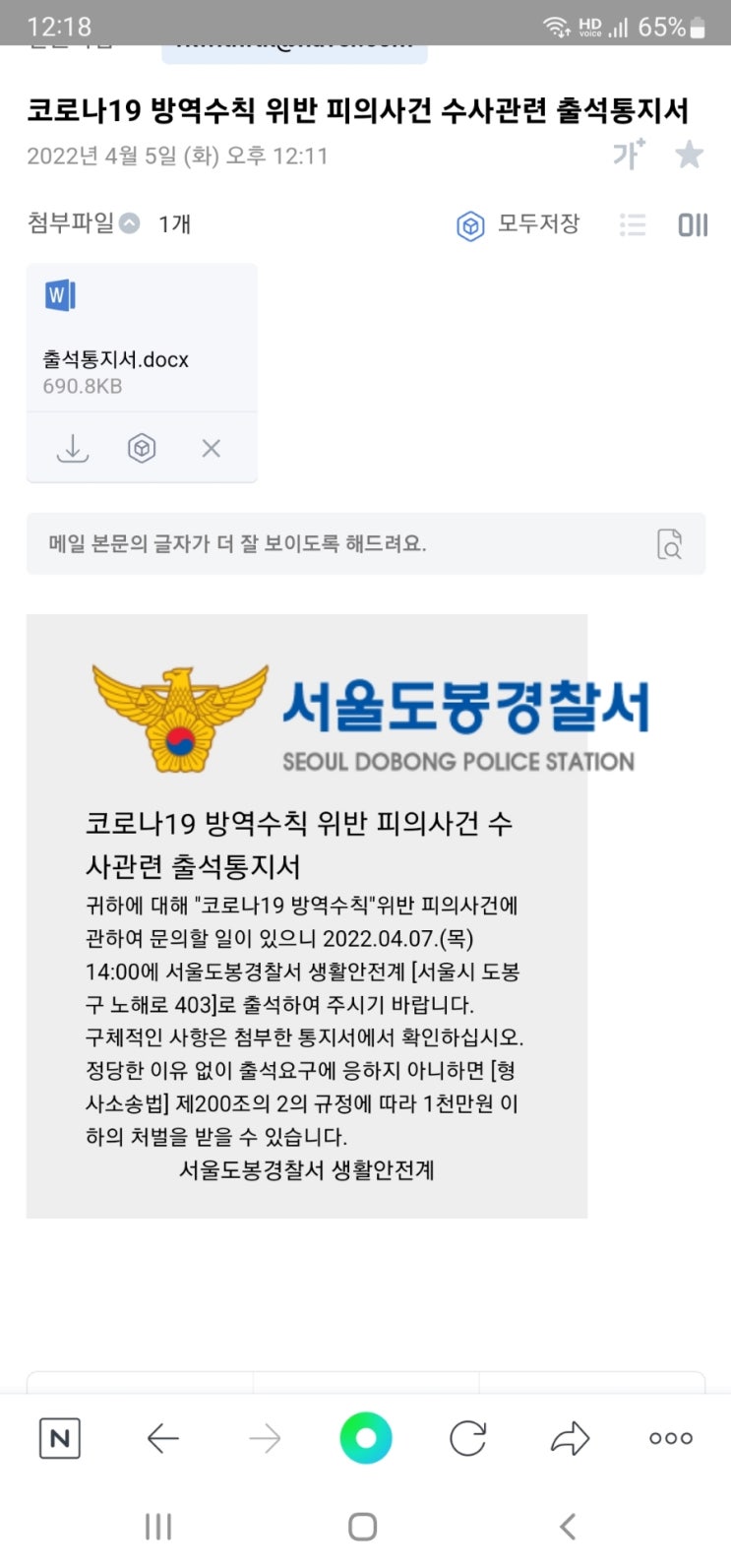  코로나 19 방역수칙 위반 피의사건 수사관련 출석 통지서 사기메일 조심하세요