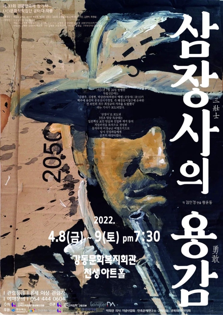  '삼장사의 용감'  연극 한편 소개