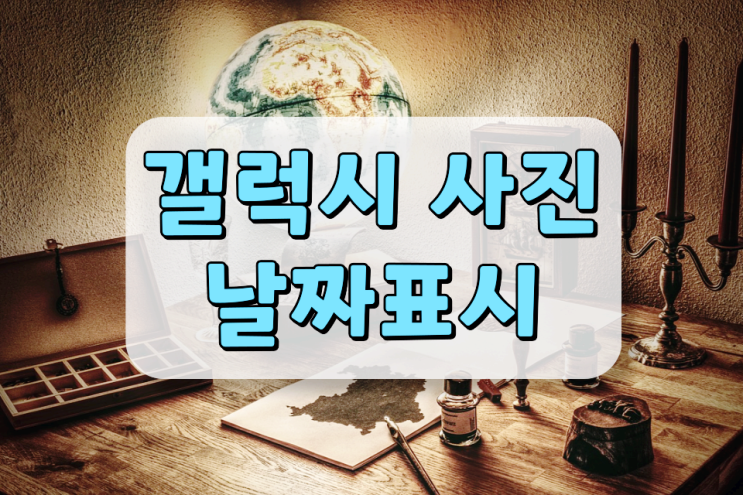 갤럭시 사진 날짜표시 이렇게 하면 됩니다 갤럭시 사진 날짜표시 이렇게 하면 됩니다
