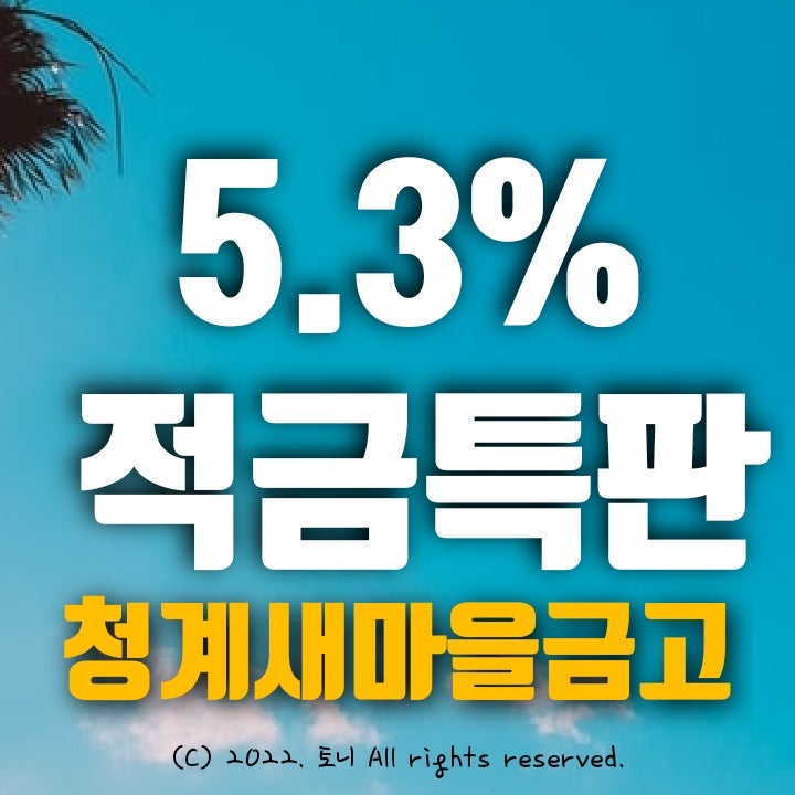 (적금특판) 5.3% 청계새마을금고 (2개 영업점/비대면 동시). 최고 금리 이자. (적금특판) 5.3% 청계새마을금고 (2개 영업점/비대면 동시). 최고 금리 이자.