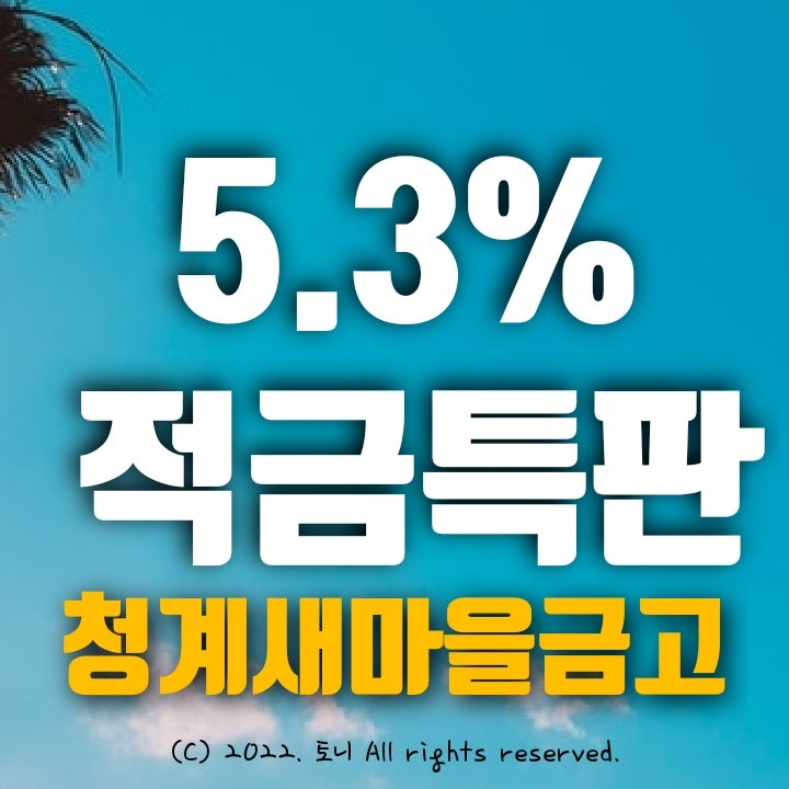 (적금특판) 5.3% 청계새마을금고 (2개 영업점/비대면 동시). 최고 금리 이자.