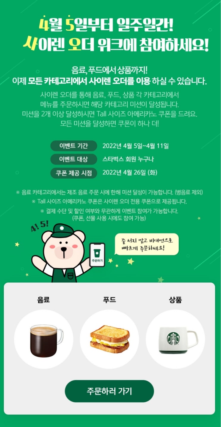  스타벅스 사이렌 오더 위크 이벤트 (4월 5일 ~ 4월 11일) : 아메리카노 쿠폰 증정