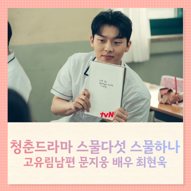 청춘드라마 스물다섯 스물하나 고유림남편 문지웅: 랜선남친 최현욱 고백 청춘드라마 스물다섯 스물하나 고유림남편 문지웅: 랜선남친 최현욱 고백