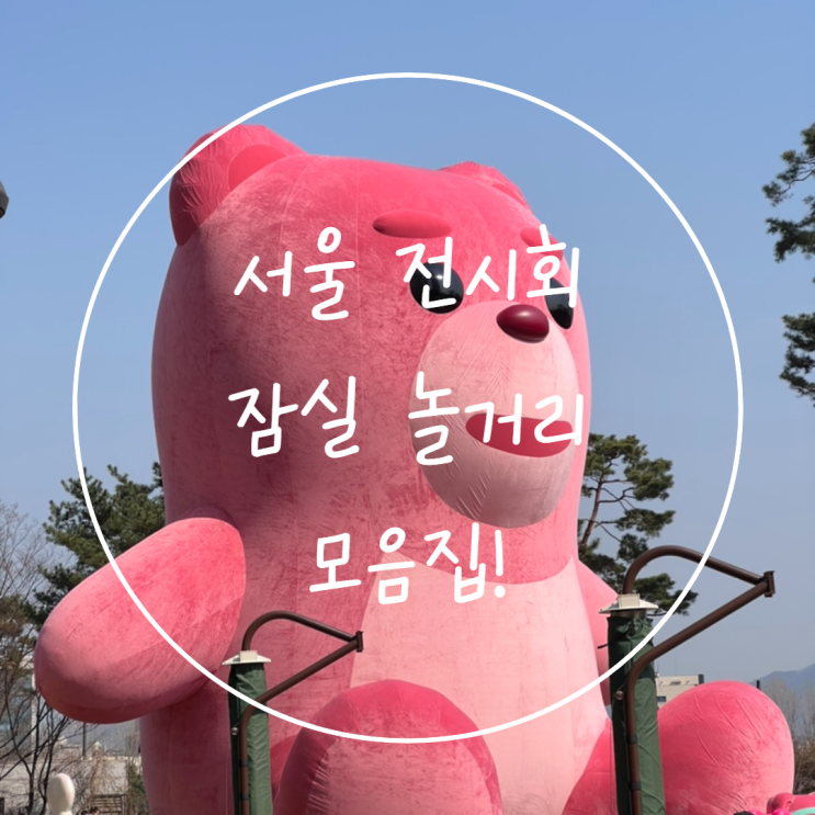  잠실 놀거리 서울 전시회 벚꽃축제와 벨리곰 포토존까지!