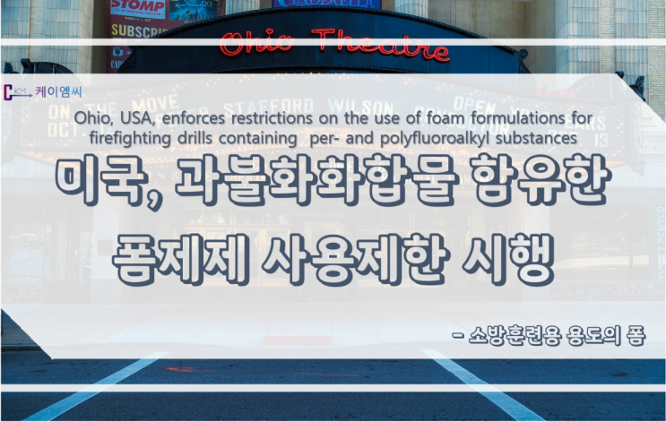  미국 오하이오주, 과불화화합물(PFAS)을 함유한 소방 훈련용 용도의 폼제제 사용 제한 시행