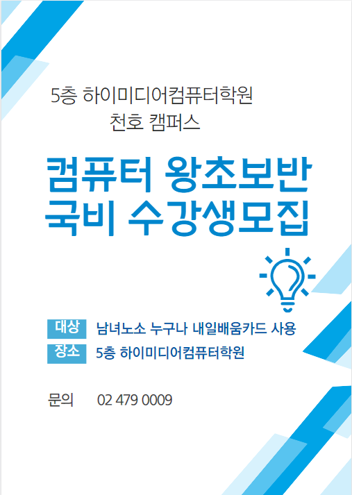  컴퓨터기초 왕초보과정 컴퓨터학원(천호/강남/강동/송파/잠실/하남/양평/구의/광진/왕십리/건대/마천)