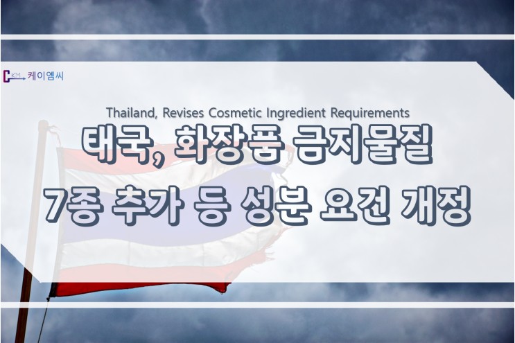  태국, 화장품 금지물질 7종 추가 등 성분 요건 개정