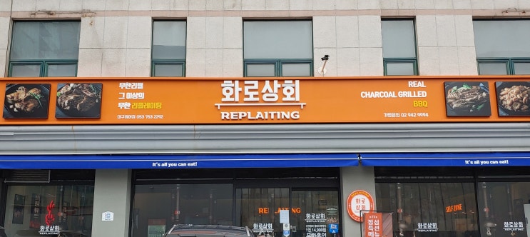 대구 수성구 범어역 무한리필맛집 화로상회 범어점 솔직후기 대구 수성구 범어역 무한리필맛집 화로상회 범어점 솔직후기