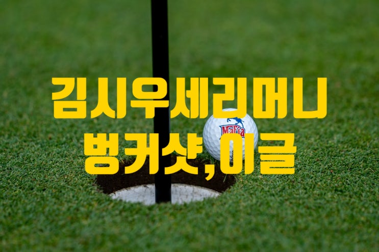 얼마나 기뻤으면..<b>김시우</b>... 4R 14번홀 벙커샷 <b>이글</b> 세리머니 화제