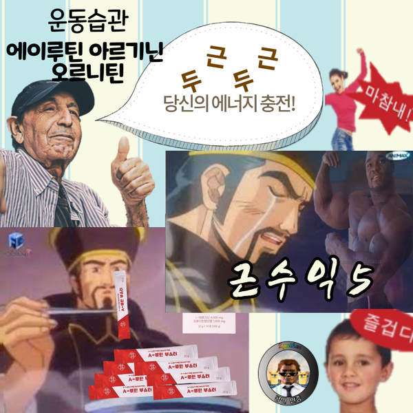  고함량, 고농축 아르기닌의 효능을 제대로 보여주다! 액상 아르기닌 추천! 운동습관 에이루틴 아르기닌 오르니틴