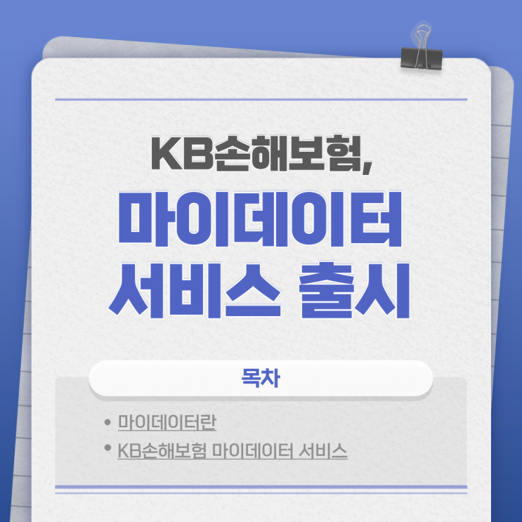  KB손해보험, 업계 최초 마이데이터 서비스 출시