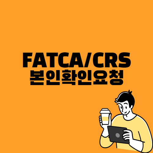 FATCA/CRS 본인 확인요청 받으셨나요