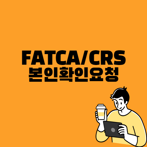 FATCA/CRS 본인 확인요청 받으셨나요