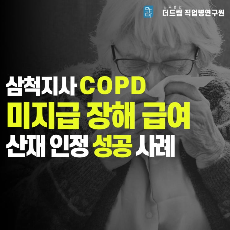  [더드림TV] COPD 미지급 장해급여, 일주일 남기고 받은 사례